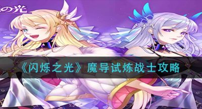 《闪烁之光》魔导试炼战士攻略
