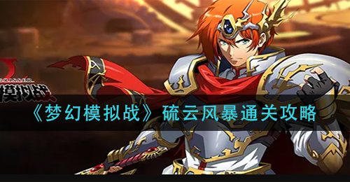 《梦幻模拟战》硫云风暴通关攻略