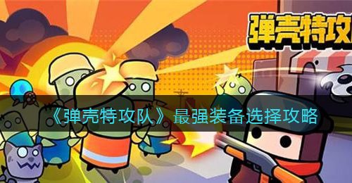《弹壳特攻队》最强装备选择攻略