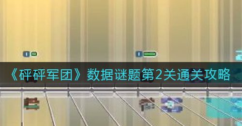 《砰砰军团》数据谜题第2关通关攻略