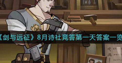 《剑与远征》8月诗社竞答第一天答案一览