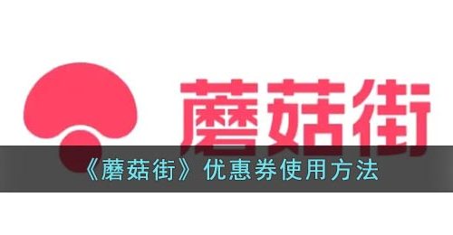 《蘑菇街》优惠券使用方法
