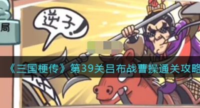 《三国梗传》第39关吕布战曹操通关攻略