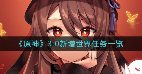 《原神》3.0新增世界任务一览