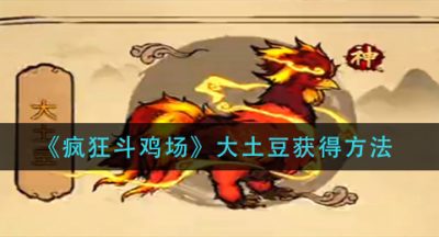 《疯狂斗鸡场》大土豆获得方法