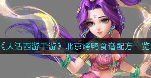《大话西游手游》北京烤鸭食谱配方一览