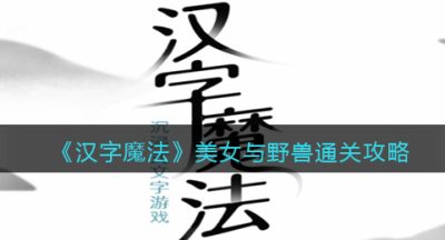 《汉字魔法》美女与野兽通关攻略