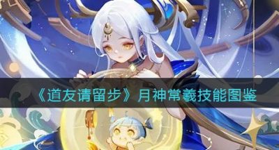 《道友请留步》月神常羲技能图鉴