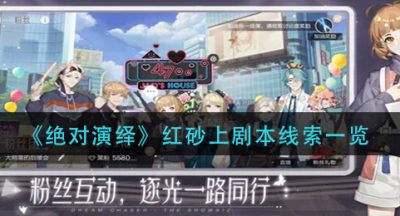 《绝对演绎》红砂上剧本线索一览