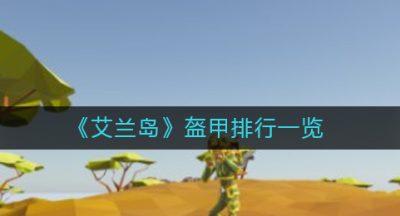 《艾兰岛》盔甲排行一览