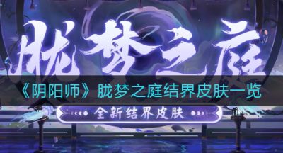 《阴阳师》胧梦之庭结界皮肤一览
