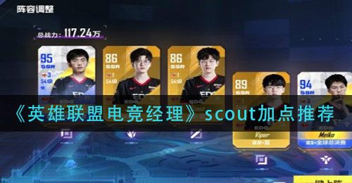 《英雄联盟电竞经理》scout加点推荐