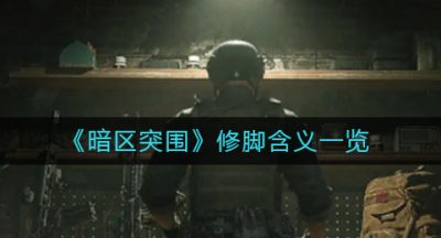 《暗区突围》修脚含义一览