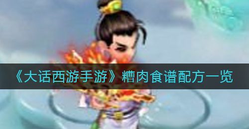 《大话西游手游》糟肉食谱配方一览