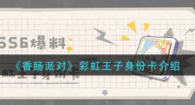 《香肠派对》彩虹王子身份卡介绍