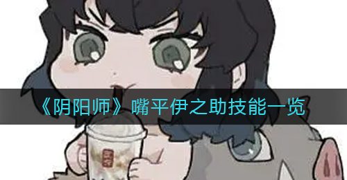 《阴阳师》嘴平伊之助技能一览