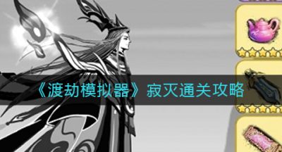 《渡劫模拟器》寂灭通关攻略