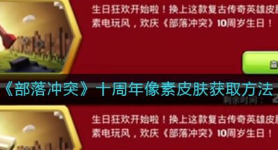 《部落冲突》十周年像素皮肤获取方法
