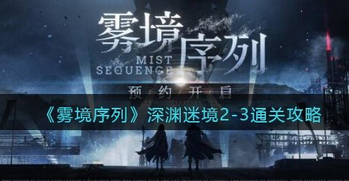 《雾境序列》深渊迷境2-3通关攻略