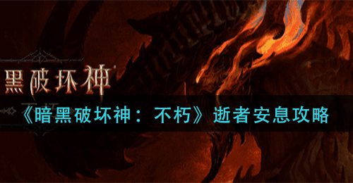 《暗黑破坏神：不朽》逝者安息攻略
