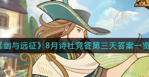 《剑与远征》8月诗社竞答第三天答案一览