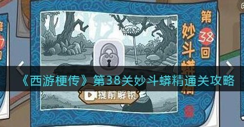 《西游梗传》第38关妙斗蟒精通关攻略