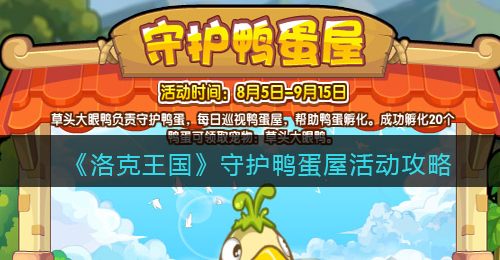 《洛克王国》守护鸭蛋屋活动攻略