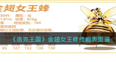 《洛克王国》金翅女王蜂技能表图鉴