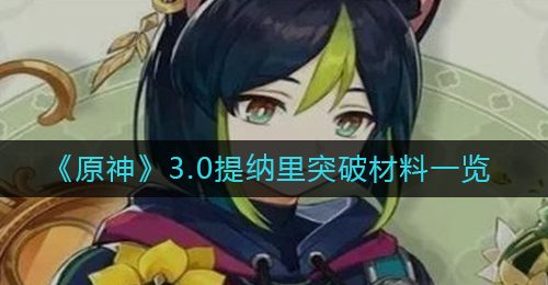 《原神》3.0提纳里突破材料一览