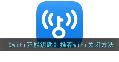 《wifi万能钥匙》推荐wifi关闭方法