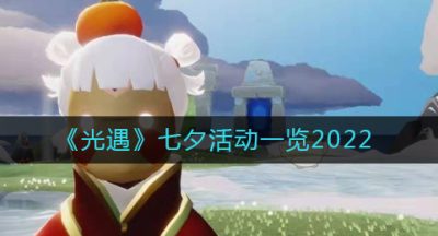 《光遇》七夕活动一览2022