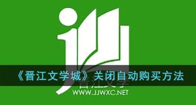 《晋江文学城》关闭自动购买方法