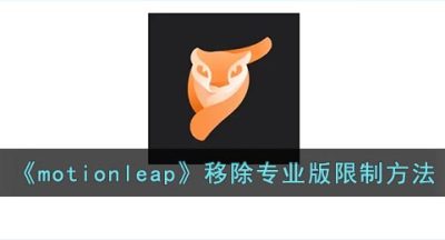 《motionleap》移除专业版限制方法