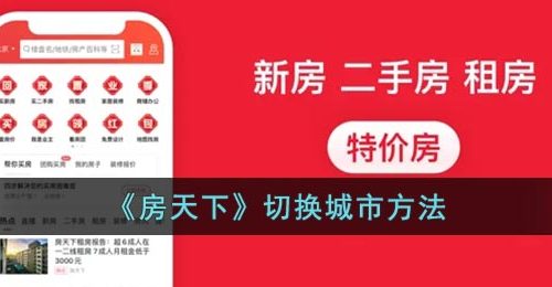 《房天下》切换城市方法
