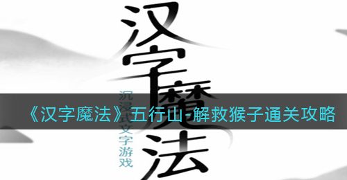 《汉字魔法》五行山解救猴子通关攻略