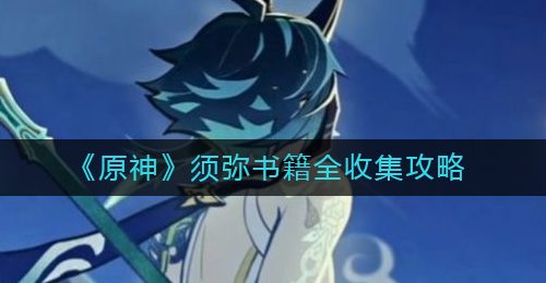 《原神》须弥书籍全收集攻略