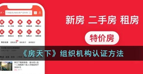 《房天下》组织机构认证方法