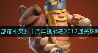 《部落冲突》十周年挑战赛2012通关攻略