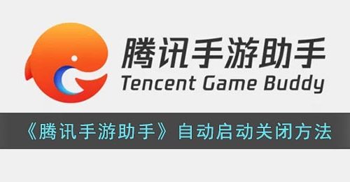 《腾讯手游助手》自动启动关闭方法