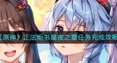 《原神》正法炬书星夜之章任务完成攻略