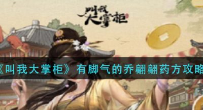 《叫我大掌柜》有脚气的乔翩翩药方攻略