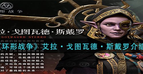 《环形战争》艾拉·戈图瓦德·斯戴罗介绍