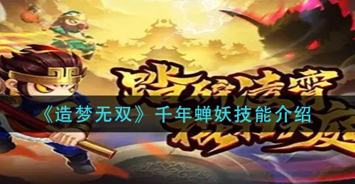 《造梦无双》千年蝉妖技能介绍