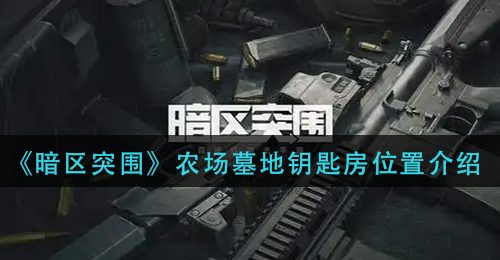 《暗区突围》农场墓地钥匙房位置介绍
