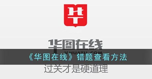 《华图在线》错题查看方法