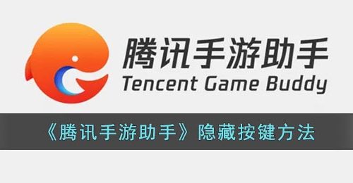 《腾讯手游助手》隐藏按键方法