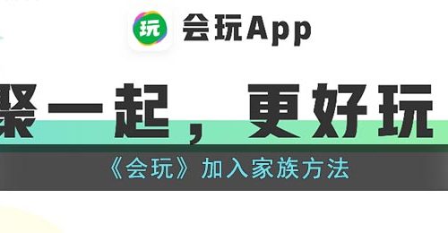 《会玩》加入家族方法