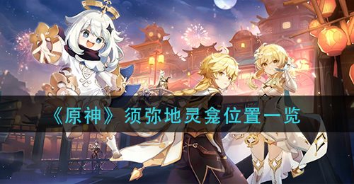 《原神》须弥地灵龛位置一览