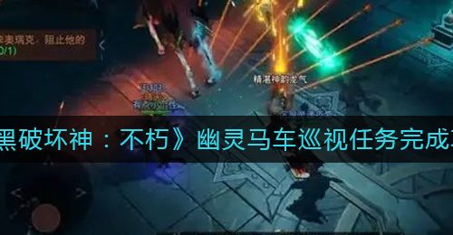 《暗黑破坏神：不朽》幽灵马车巡视任务完成攻略