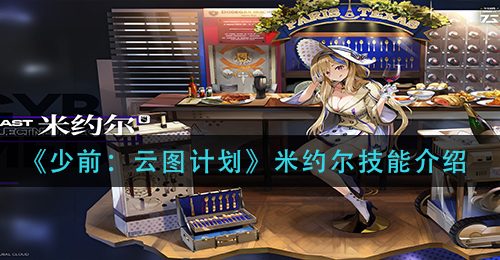 《少前：云图计划》米约尔技能介绍